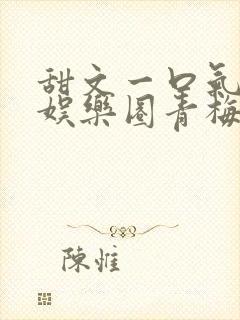 甜文一口气看完娱乐圈青梅竹马