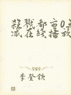 杀戮都市0无删减在线播放
