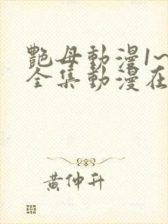 艳母动漫1~6全集动漫在线观看