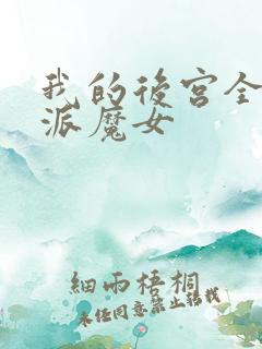 我的后宫全是反派魔女