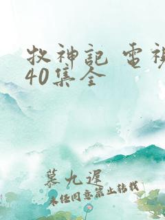 牧神记 电视剧40集全