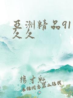 亚洲精品91久久久