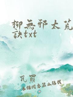 柳无邪太荒吞天诀txt