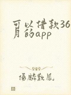可以借款36个月的app