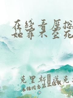 在线看厉总夫人她罪不至死