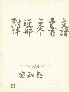 附近免费交友软件哪个靠谱