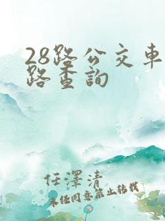 28路公交车线路查询