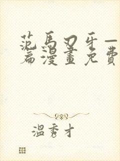 范马刃牙—皮可篇漫画免费看软件