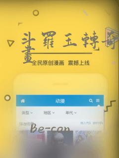 斗罗玉转奇遇漫画