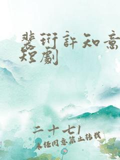裴珩许知意蔚蓝短剧