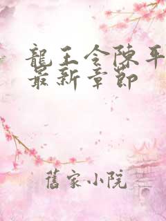 龙王令陈平免费最新章节
