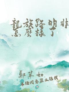 龙族路明非最后怎么样了