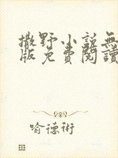 撒野小说无删减版免费阅读