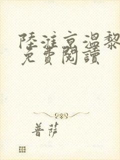 陆淮京温黎小说免费阅读