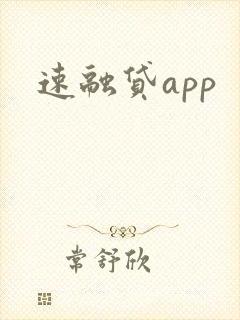 速融贷app