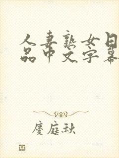 人妻熟女日韩精品中文字幕