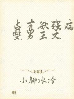 占有欲强病娇攻双男主文