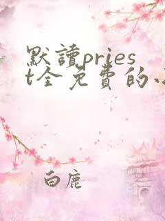 默读priest全免费的小说