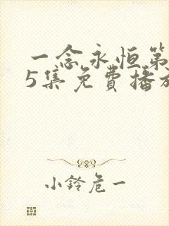 一念永恒第165集免费播放