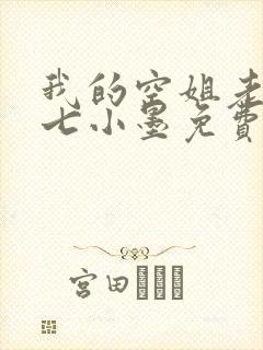我的空姐老婆七七小墨免费阅读