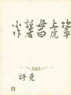 小说母上攻略续作者白虎尊者