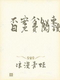 不安分by东度日免费阅读笔趣阁