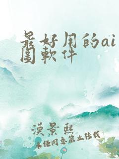 最好用的ai绘图软件