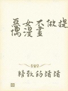 恶女不做提线木偶漫画