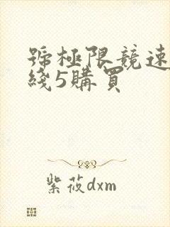 号极限竞速地平线5购买