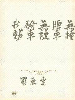 我骑无牌无证电动车被车撞了