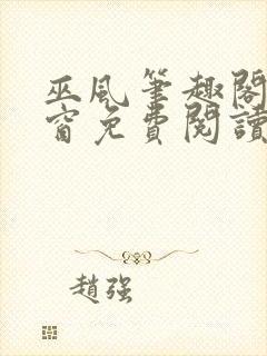 巫风笔趣阁无弹窗免费阅读