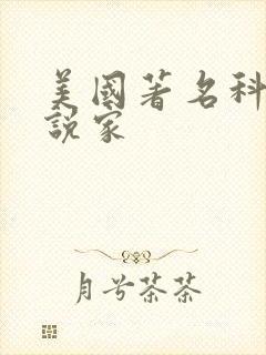 美国著名科幻小说家