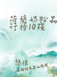 荷兰奶粉品牌排行榜10强