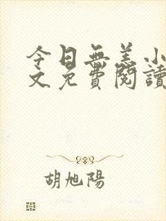 今日无恙小说全文免费阅读无弹窗