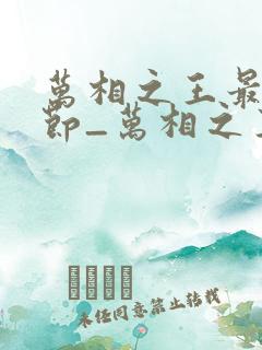 万相之王最新章节_万相之王无弹窗_笔趣阁
