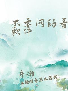 不要网的看小说软件