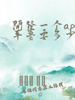 开发一个app平台要多少钱