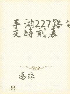 平湖227路公交时刻表