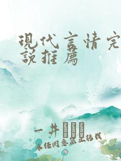 现代言情完结小说推荐