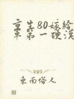 重生80嫁给全军第一硬汉