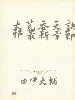 太荒吞天诀柳无邪最新章节全文免费阅读