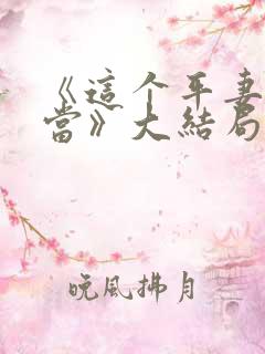 《这个平妻我不当》大结局
