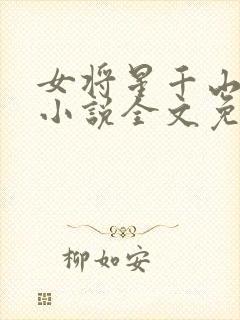 女将星千山茶客小说全文免费阅读