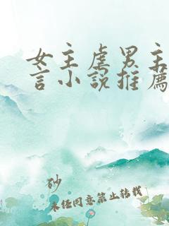 女主虐男主的现言小说推荐