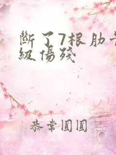 断了7根肋骨几级伤残