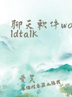 聊天软件worldtalk