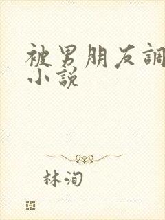 被男朋友调教的小说