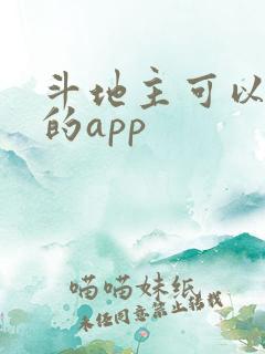 斗地主可以赚钱的app