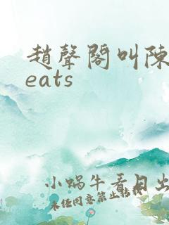 赵声阁叫陈挽keats