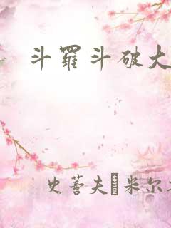 斗罗斗破大合集